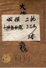 大侠马如龙  武侠奇情说部   1948  PDF电子版封面    夏风著 