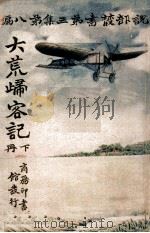 大荒归客记  下   1916  PDF电子版封面    曲特拉痕脱原著 