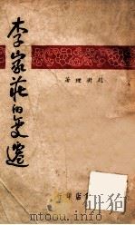 李家庄的变迁   1947  PDF电子版封面    赵树理著 