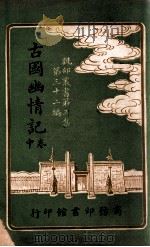 古国幽情记  中   1917  PDF电子版封面    寒蕾编纂 