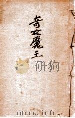 奇女魔王  侦探小说   1939  PDF电子版封面    张文满编 