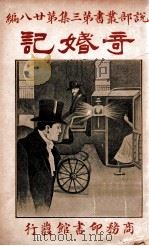 奇婚记   1917  PDF电子版封面    刘幼新编纂 