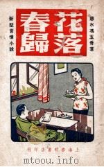 花落春归  新型言情小说   1946  PDF电子版封面    冯玉奇著 