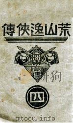 荒山逸侠传  4   1938  PDF电子版封面    王赫然著 
