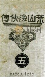 荒山逸侠传  5   1938  PDF电子版封面    王赫然著 