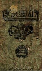 荒山逸侠传  3   1938  PDF电子版封面    王赫然著 