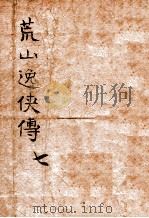 荒山逸侠传  7   1938  PDF电子版封面    王赫然著 