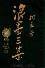 枕亚浪墨  3集   1934  PDF电子版封面    徐枕亚著；徐天啸编辑 