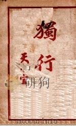 独行侠   1949  PDF电子版封面    天水宜生著 