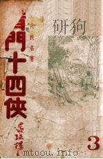 青门十四侠  武侠长篇  第3集   1948  PDF电子版封面    还珠楼主著 