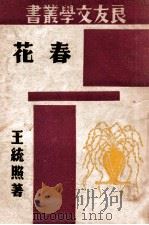 良友文学丛书  春花（1941 PDF版）