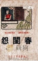 春闺怨  长篇哀艳言情小说（1946 PDF版）