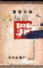 罪  长篇社会言情小说  上   1948  PDF电子版封面    冯玉奇著 