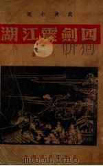 四剑震江湖  武侠小说  续集   1948  PDF电子版封面    于芳著 