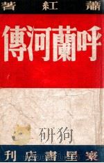 呼兰河传  长篇创作   1947  PDF电子版封面    萧红著 