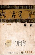 战线   1934  PDF电子版封面    黑炎著 