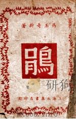 鹃  长篇社会言情小说   1947  PDF电子版封面    冯玉奇新著 