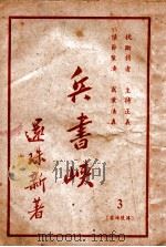 兵书峡  3   1950  PDF电子版封面    还珠楼主著 