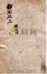 邪不压正   1949  PDF电子版封面    赵树理撰 