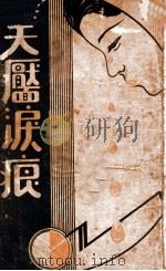 笑靥泪痕   1939  PDF电子版封面    李笑天编纂 