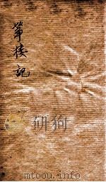 筝楼记   1939  PDF电子版封面    赵豪通编辑 