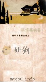 香畹楼忆语     PDF电子版封面    （清）陈裴之著；周瘦鹃校阅 
