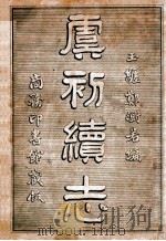虞初续志   1933  PDF电子版封面    （清）郑澍若编 