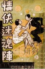 情侠迷魂阵  社会小说（ PDF版）