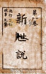新世说  卷1-2   1918  PDF电子版封面    易宗夔著 