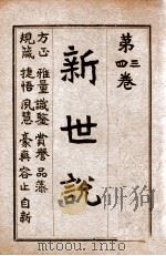 新世说  卷3-4   1918  PDF电子版封面    易宗夔著 