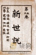 新世说  卷5-6   1918  PDF电子版封面    易宗夔著 