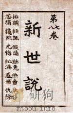 新世说  卷7-8   1918  PDF电子版封面    易宗夔著 