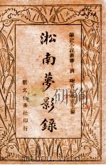 淞南梦影录   1934  PDF电子版封面    （清）畹香留梦室主编 