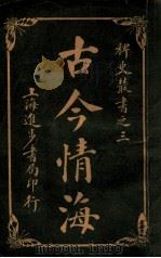 稗史丛书  古今情海  1   1915  PDF电子版封面    曹绣君编 