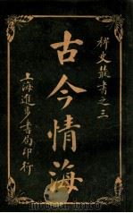 稗史丛书  古今情海  2   1915  PDF电子版封面    曹绣君编 