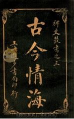 稗史丛书  古今情海  3   1915  PDF电子版封面    曹绣君编 