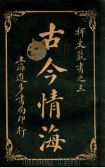 稗史丛书  古今情海  4   1915  PDF电子版封面    曹绣君编 