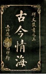 稗史丛书  古今情海  5   1915  PDF电子版封面    曹绣君编 
