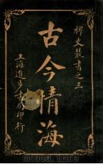 稗史丛书  古今情海  6   1915  PDF电子版封面    曹绣君编 