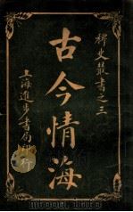 稗史丛书  古今情海  7   1915  PDF电子版封面    曹绣君编 