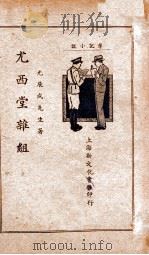 尤西堂杂组  笔记小说  下   1940  PDF电子版封面    （清）尤展成著；鲍赓生标点 