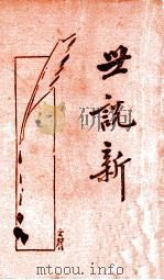 世说新语  新式标点  上   1934  PDF电子版封面    （刘宋）刘义庆著；王明标点 