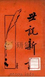 世说新语  新式标点  下   1934  PDF电子版封面    （刘宋）刘义庆著；王明标点 