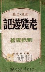 老残游记  正集  2集   1943  PDF电子版封面    刘铁云著 