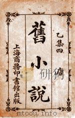 旧小说  4  唐   1914  PDF电子版封面    吴曾祺编 