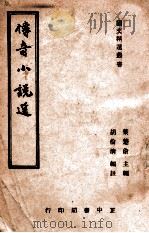 传奇小说选   1946  PDF电子版封面    胡伦清编注 