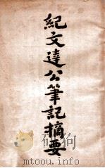 纪文达公笔记摘要   1930  PDF电子版封面    （清）纪晓岚著；陈荻洲摘录 
