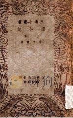 三通小丛书  搜神记  上   1940  PDF电子版封面    （晋）干宝著 