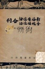 影梅庵忆语、香畹楼忆语合刊   1947  PDF电子版封面    （清）冒襄，（清）陈裴之著 