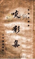 啖影集   1946  PDF电子版封面    （清）范兴荣编著 